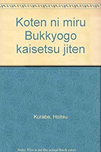 古典にみる仏教語解説辞典(中古品)