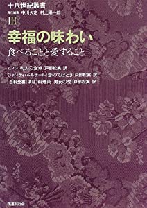 幸福の味わい—食べることと愛すること (十八世紀叢書)(中古品)