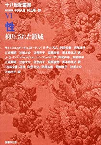 性: 抑圧された領域 (十八世紀叢書)(中古品)