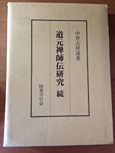 道元禅師伝研究 続(中古品)の通販は 6,664円