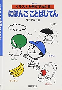 にほんごことばじてん—イラストと例文でわかる(中古品)