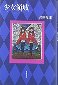 少女領域(中古品)