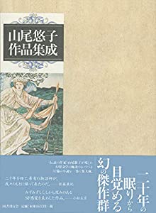 山尾悠子作品集成(中古品)