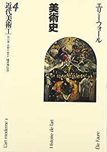 近代美術〈1〉—美術史〈4〉(中古品)