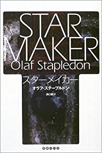スターメイカー(中古品)
