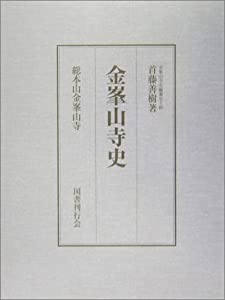 金峯山寺史(中古品)の通販は