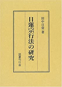日蓮宗行法の研究(中古品)