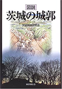 図説 茨城の城郭(中古品)
