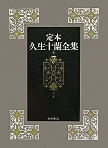 定本久生十蘭全集第７巻(中古品)の通販は