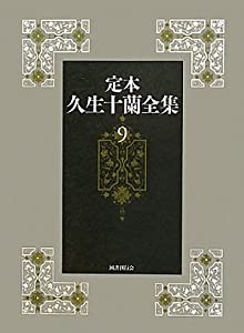 定本　久生十蘭全集9(中古品)