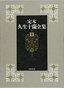 第11巻【翻案・翻訳】 (定本久生十蘭全集)(中古品)