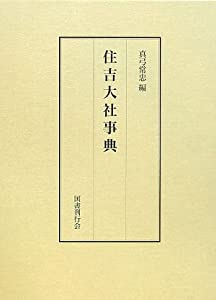 住吉大社事典(中古品)