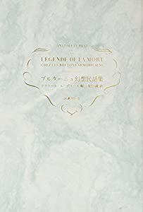 ブルターニュ幻想民話集(中古品)