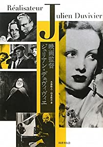 映画監督ジュリアン・デュヴィヴィエ(中古品)の通販は