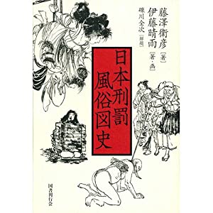 日本刑罰風俗図史(中古品)