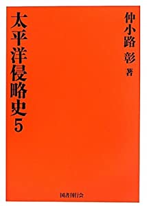 太平洋侵略史〈5〉(中古品)