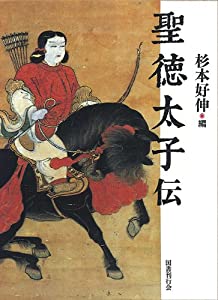 聖徳太子伝(中古品)