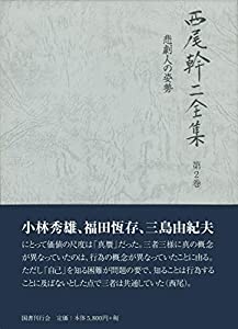 西尾幹二全集〈第2巻〉悲劇人の姿勢(中古品)