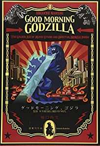グッドモーニング、ゴジラ　—監督本多猪四郎と撮影所の時代(中古品)の通販は