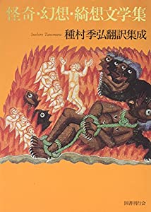 怪奇・幻想・綺想文学集: 種村季弘翻訳集成(中古品)
