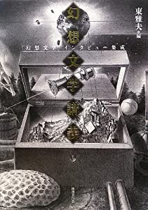 幻想文学講義: 「幻想文学」インタビュー集成(中古品)