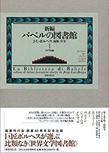 新編バベルの図書館 第1巻(中古品)の通販は