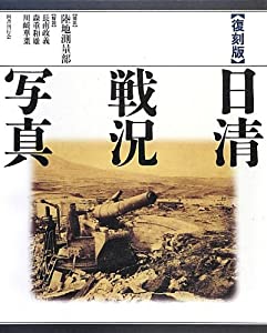 日清戦況写真(中古品)