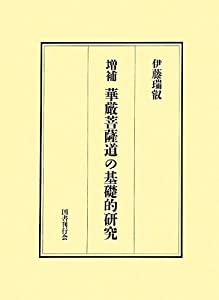 増補 華厳菩薩道の基礎的研究: 十地経における菩薩道とその歴史的発展(中古品)