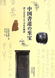中国書道の至宝: 書と人をめぐる三千年の物語(中古品)
