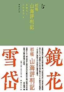 初稿・山海評判記(中古品)
