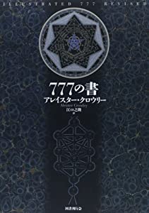 新装版 777の書(中古品)