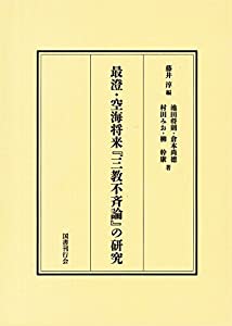 最澄・空海将来『三教不斉論』の研究(中古品)
