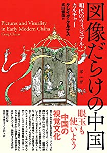 図像だらけの中国: 明代のヴィジュアル・カルチャー(中古品)
