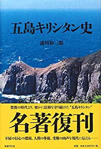 五島キリシタン史(中古品)の通販は