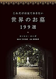 これだけは見ておきたい世界のお墓199選(中古品)
