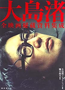 大島渚全映画秘蔵資料集成(中古品)