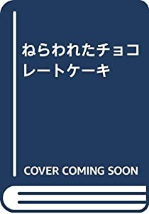 ねらわれたチョコレートケーキ(中古品)の通販は