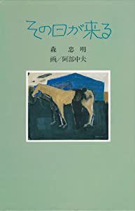 その日が来る (国土社の新創作童話)(中古品)