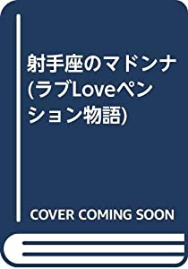射手座のマドンナ (ラブLoveペンション物語)(中古品)
