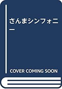 さんまシンフォニー(中古品)の通販は