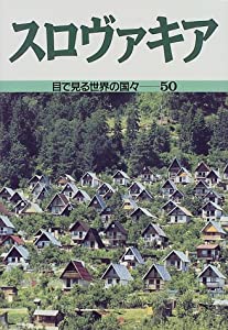 スロヴァキア (目で見る世界の国々)(中古品)