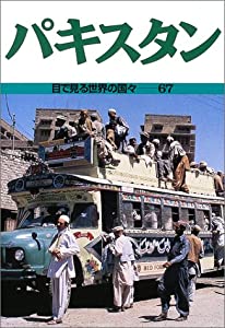 パキスタン (目で見る世界の国々)(中古品)