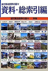 資料・総索引編 (目で見る世界の国々)(中古品)