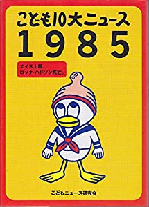 こども10大ニュース〈1985〉(中古品)