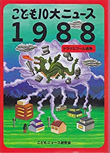 こども10大ニュース 1988(中古品)