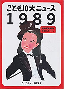 こども10大ニュース〈1989〉(中古品)