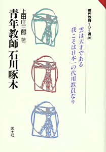 青年教師 石川啄木 (現代教育101選)(中古品)