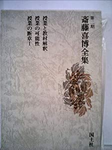 斎藤喜博全集 第2期 第1巻(中古品)