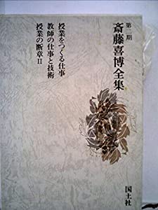 齋藤喜博全集　第一期と第二期の3巻 Amazon.co.jp: 斎藤喜博全集 第1期第2期 全30巻揃いセット/国士