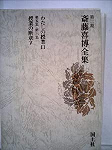 斎藤喜博全集 全18巻-
